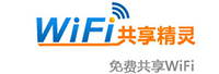 wifi共享精靈<