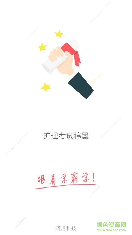 護(hù)理考試錦囊手機(jī)版 v1.0.0 安卓版 0