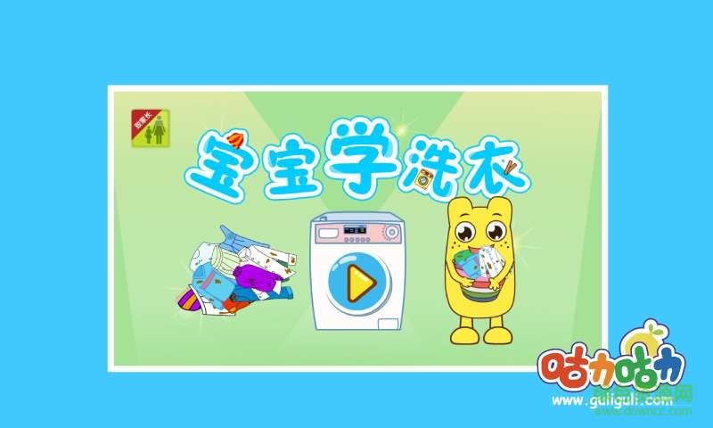 寶寶學(xué)洗衣服手機(jī)版 v1.0 安卓版 0