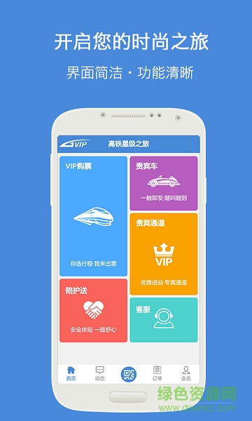 高鐵通 v2.2.0 安卓版 2