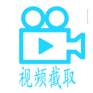 視頻截取軟件