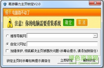 易游暴力主頁鎖定器 v2.0  綠色免費(fèi)版 0