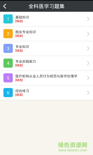 全科醫(yī)學(xué)主治醫(yī)師總題庫 v3.4.0 安卓版 1
