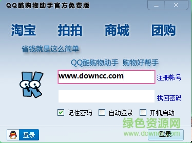QQ酷購物助手 v2.0 官方最新版 0