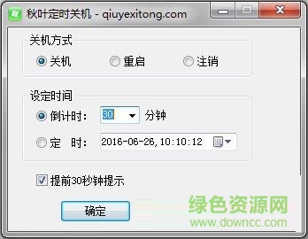 秋葉定時關機軟件 V2.0 綠色免費版 0