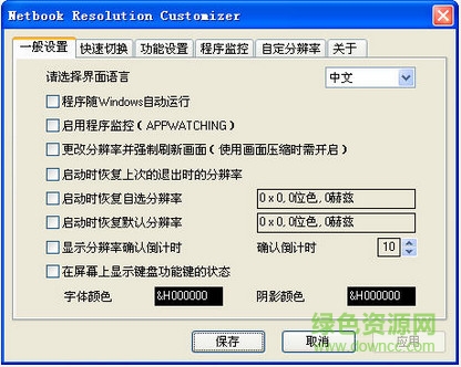 上網(wǎng)本分辨率助手 V1.0  綠色免費版 0