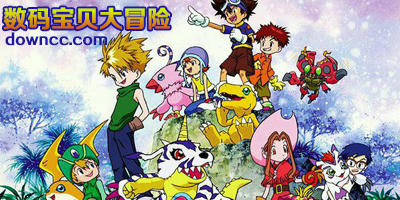 數(shù)碼寶貝大冒險