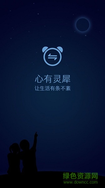 靈犀鬧鐘 v1.0 安卓版 1