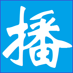 時方定時播音大師