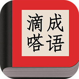 滴嗒成語app