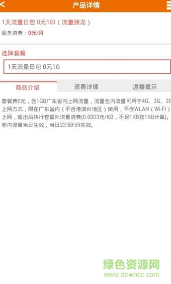 廣東電信1g日包 v1.0 安卓版 2