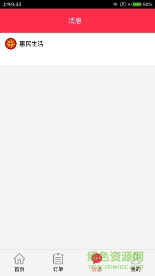 惠民生活手機(jī)客戶(hù)端 v1.0.1 安卓版 1