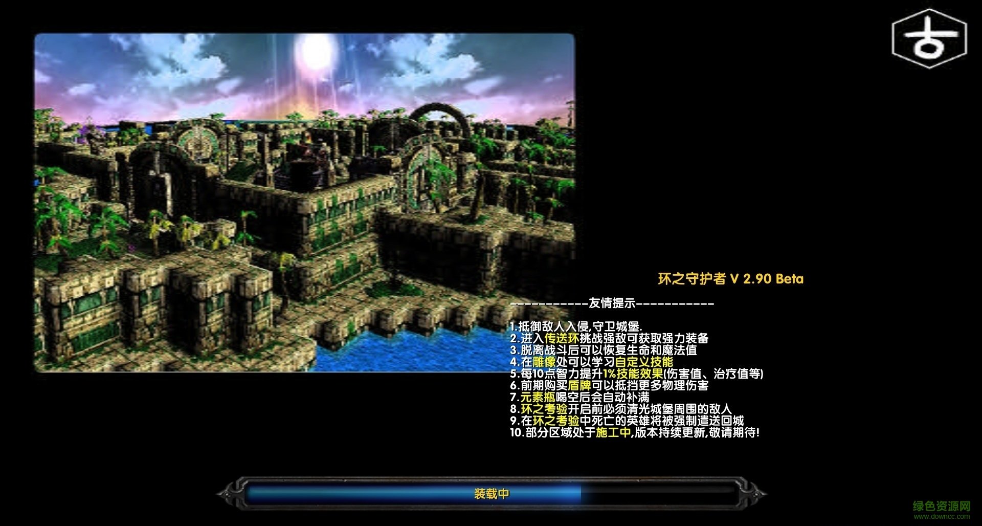 環(huán)之守護者v2.90Beta_魔獸地圖 附攻略 0