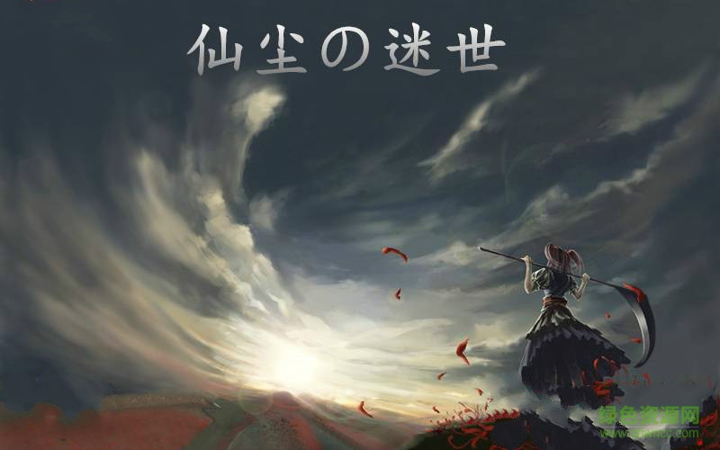 仙塵舊念番外篇仙塵迷世1.0正式版 附隱藏英雄密碼和攻略 0