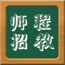 師程招教