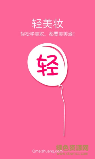 輕美妝手機版 v1.1 安卓版 0