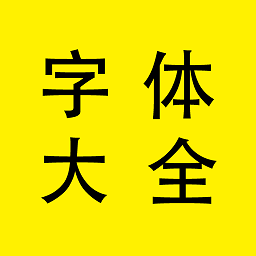 字體大全管家