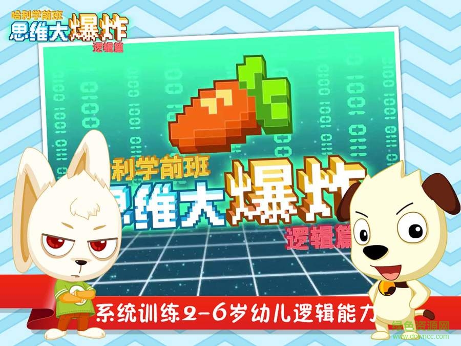 哈利學(xué)前班思維大爆炸 v4.3 安卓版 0