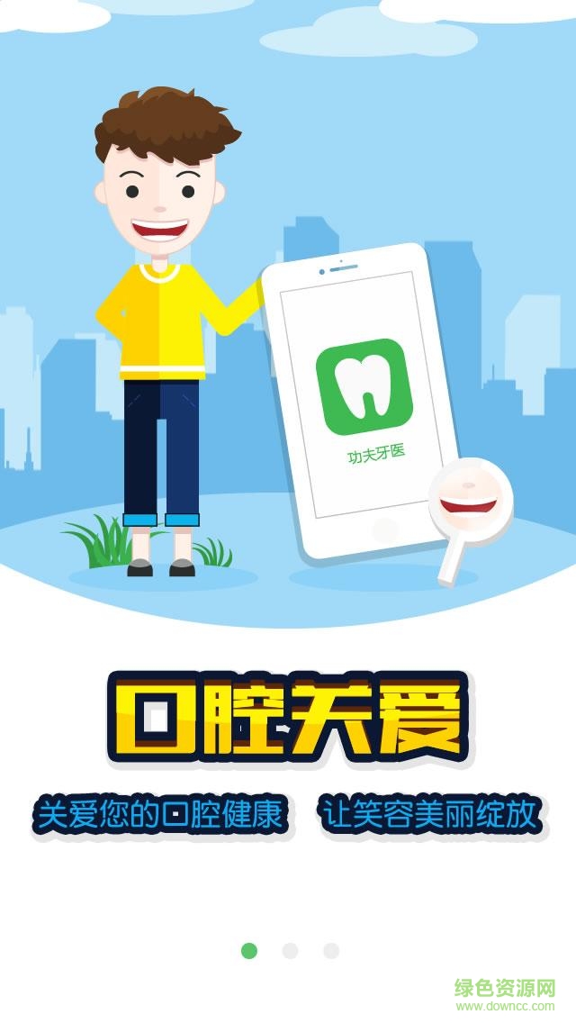 功夫牙醫(yī) v1.0 安卓版 1