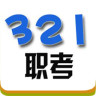 321职考手机客户端