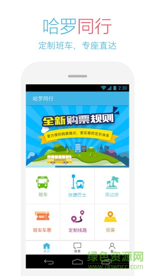 哈羅班車手機版(哈羅同行) v4.4.2 安卓版 1