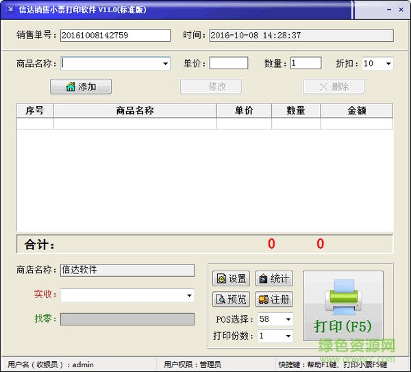 信達銷售小票打印軟件  0