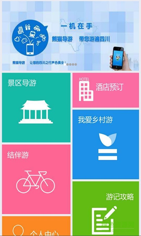 熊貓導(dǎo)游 v5.0.3 安卓版 0