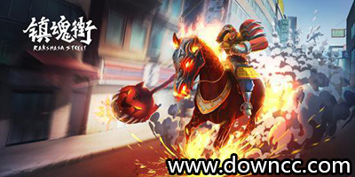 鎮(zhèn)魂街游戲大全-鎮(zhèn)魂街游戲下載-鎮(zhèn)魂街手游下載