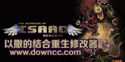 以撒的結(jié)合重生修改器大全-以撒的結(jié)合重生通用修改器