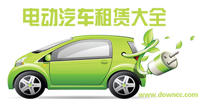 電動汽車租賃app有什么?電動汽車租賃app下載