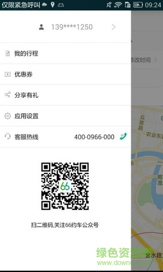 66約車手機客戶端 v2.0 安卓版 0