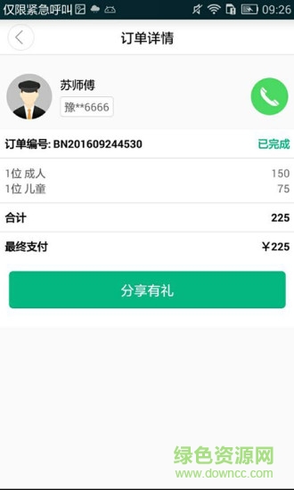 66約車手機客戶端 v2.0 安卓版 2