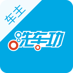 洗車功車主版