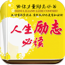 人生勵(lì)志必讀去廣告