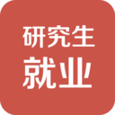 研究生就業(yè)客戶(hù)端