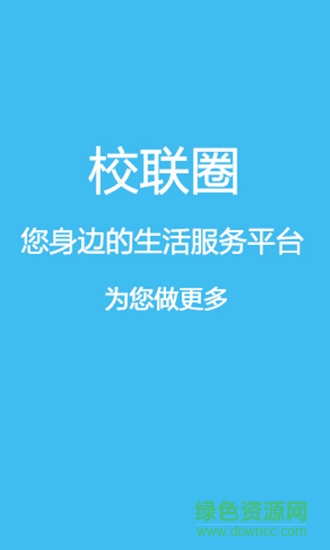 校聯(lián)圈 v2.1 官網(wǎng)安卓版 3