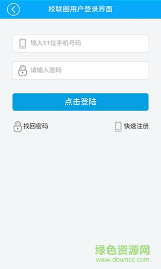 校聯(lián)圈 v2.1 官網(wǎng)安卓版 5