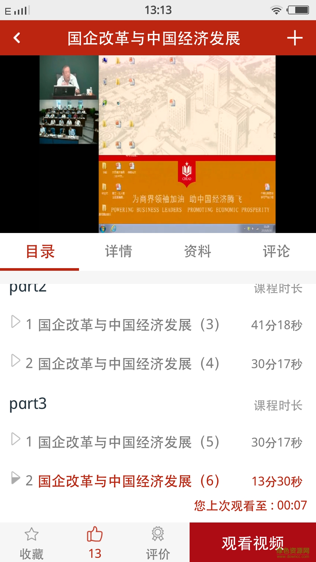 中大院e學(xué)堂手機(jī)版 v1.0 安卓版 3