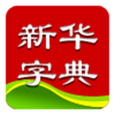 新華字典2013版