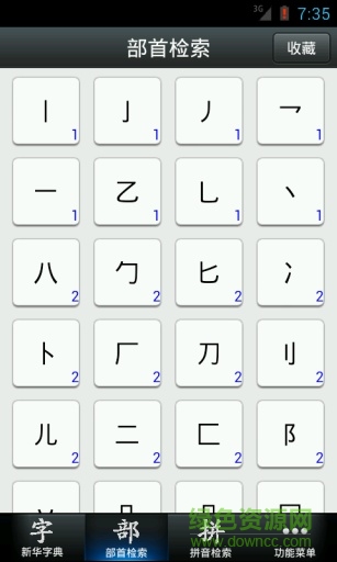 新華字典2013版 v2.3 安卓版 0