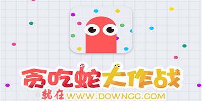 貪吃蛇大作戰(zhàn)最新版本下載-貪吃蛇大作戰(zhàn)游戲下載免費-貪吃蛇大作戰(zhàn)版本大全