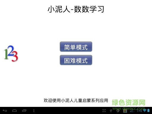 小泥人之兒童啟蒙數(shù)數(shù) v5.0 安卓版 0