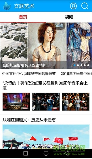 文聯(lián)藝術(文藝新聞） v1.3 安卓版 1