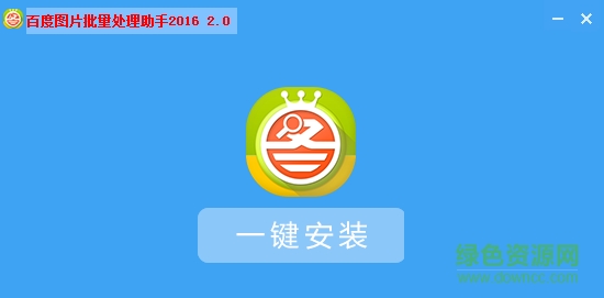 百度圖片批量處理助手 v2.0 最新版 0