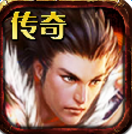 安鋒游戲傳奇無雙手游