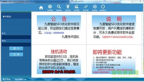 九度智能SEO軟件 V12.2 官方版 0