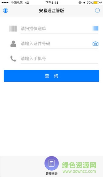 安易遞監(jiān)管版1