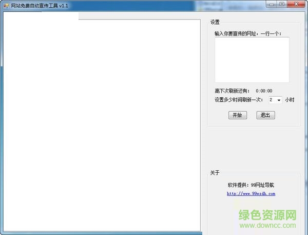 網(wǎng)站免費自動宣傳軟件 V1.1 最新免費版 0