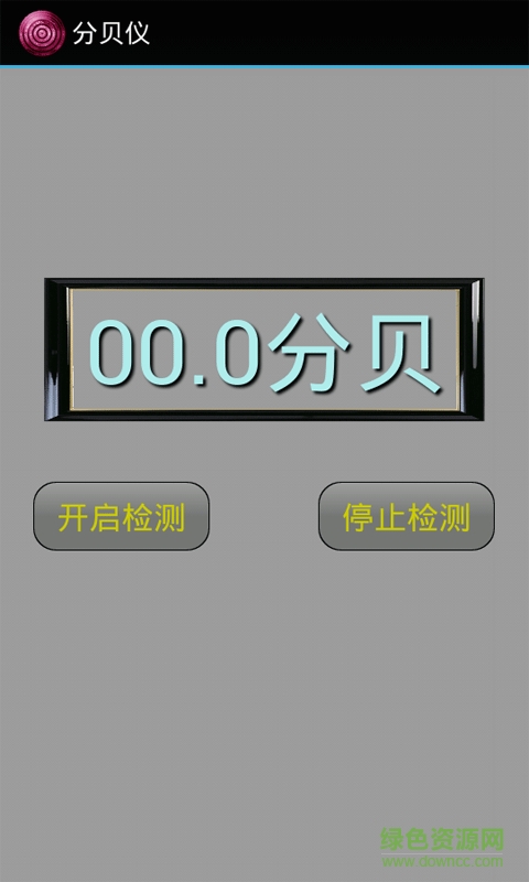 分貝儀 v5.0 安卓版 0
