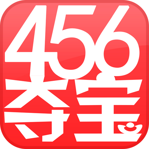 456奪寶客戶端
